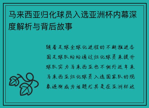 马来西亚归化球员入选亚洲杯内幕深度解析与背后故事 马来西亚归化球员入选亚洲杯内幕深度解析与背后故事