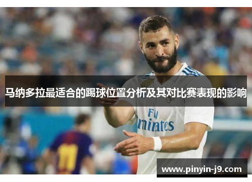 马纳多拉最适合的踢球位置分析及其对比赛表现的影响 马纳多拉最适合的踢球位置分析及其对比赛表现的影响