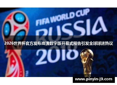 2026世界杯官方发布高清数字版开幕式预告引发全球球迷热议 2026世界杯官方发布高清数字版开幕式预告引发全球球迷热议