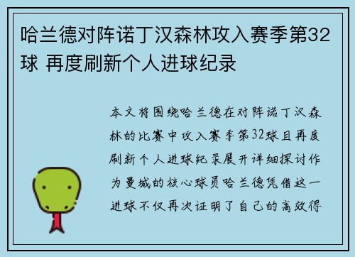 哈兰德对阵诺丁汉森林攻入赛季第32球 再度刷新个人进球纪录 哈兰德对阵诺丁汉森林攻入赛季第32球 再度刷新个人进球纪录