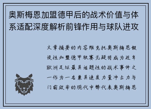 奥斯梅恩加盟德甲后的战术价值与体系适配深度解析前锋作用与球队进攻提升 奥斯梅恩加盟德甲后的战术价值与体系适配深度解析前锋作用与球队进攻提升