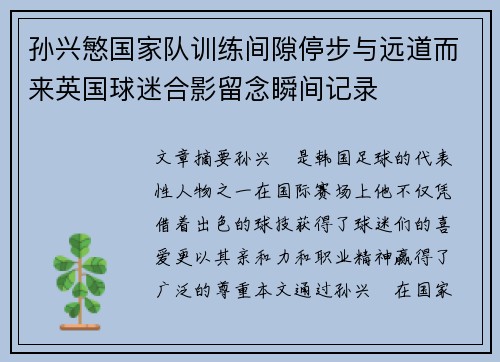 孙兴慜国家队训练间隙停步与远道而来英国球迷合影留念瞬间记录 孙兴慜国家队训练间隙停步与远道而来英国球迷合影留念瞬间记录