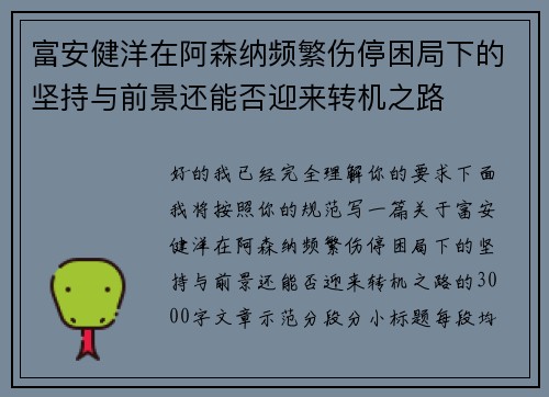 富安健洋在阿森纳频繁伤停困局下的坚持与前景还能否迎来转机之路 富安健洋在阿森纳频繁伤停困局下的坚持与前景还能否迎来转机之路