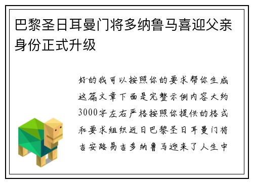 巴黎圣日耳曼门将多纳鲁马喜迎父亲身份正式升级 巴黎圣日耳曼门将多纳鲁马喜迎父亲身份正式升级