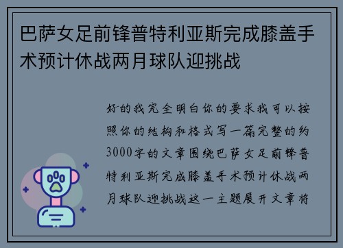 巴萨女足前锋普特利亚斯完成膝盖手术预计休战两月球队迎挑战 巴萨女足前锋普特利亚斯完成膝盖手术预计休战两月球队迎挑战