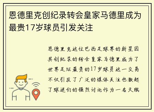 恩德里克创纪录转会皇家马德里成为最贵17岁球员引发关注 恩德里克创纪录转会皇家马德里成为最贵17岁球员引发关注