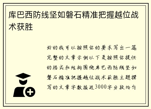 库巴西防线坚如磐石精准把握越位战术获胜 库巴西防线坚如磐石精准把握越位战术获胜