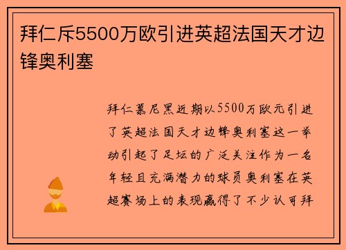 拜仁斥5500万欧引进英超法国天才边锋奥利塞 拜仁斥5500万欧引进英超法国天才边锋奥利塞