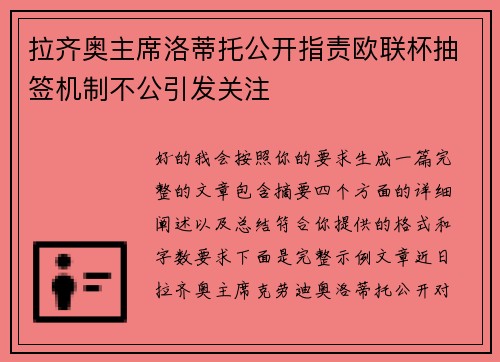 拉齐奥主席洛蒂托公开指责欧联杯抽签机制不公引发关注 拉齐奥主席洛蒂托公开指责欧联杯抽签机制不公引发关注