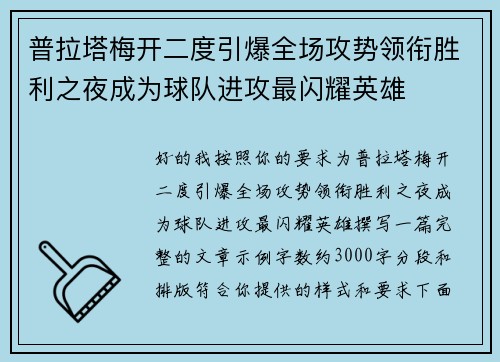 普拉塔梅开二度引爆全场攻势领衔胜利之夜成为球队进攻最闪耀英雄 普拉塔梅开二度引爆全场攻势领衔胜利之夜成为球队进攻最闪耀英雄