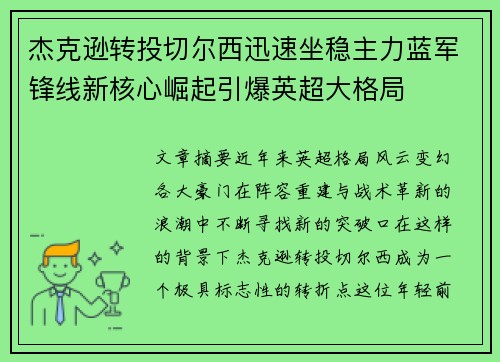 杰克逊转投切尔西迅速坐稳主力蓝军锋线新核心崛起引爆英超大格局 杰克逊转投切尔西迅速坐稳主力蓝军锋线新核心崛起引爆英超大格局