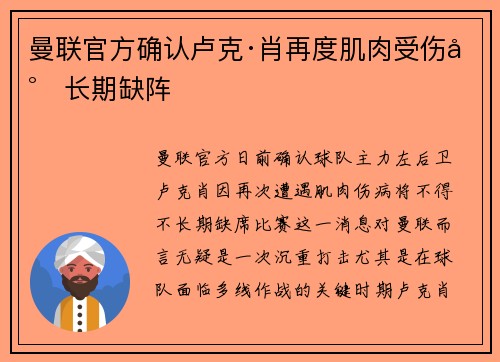 曼联官方确认卢克·肖再度肌肉受伤将长期缺阵 曼联官方确认卢克·肖再度肌肉受伤将长期缺阵