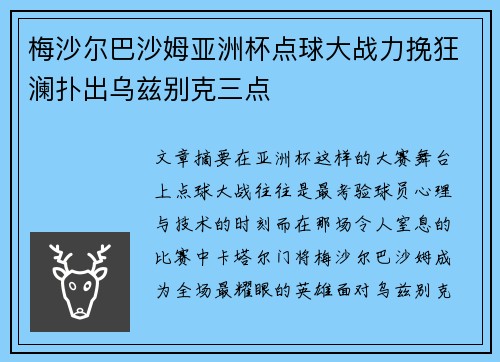 梅沙尔巴沙姆亚洲杯点球大战力挽狂澜扑出乌兹别克三点 梅沙尔巴沙姆亚洲杯点球大战力挽狂澜扑出乌兹别克三点