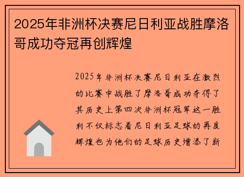 2025年非洲杯决赛尼日利亚战胜摩洛哥成功夺冠再创辉煌 2025年非洲杯决赛尼日利亚战胜摩洛哥成功夺冠再创辉煌