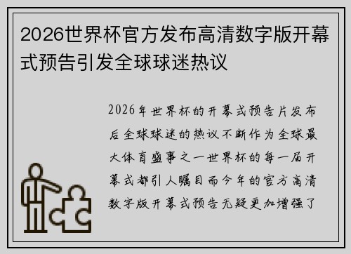 2026世界杯官方发布高清数字版开幕式预告引发全球球迷热议 2026世界杯官方发布高清数字版开幕式预告引发全球球迷热议