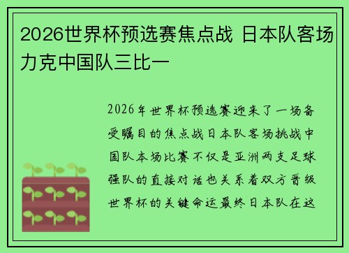 2026世界杯预选赛焦点战 日本队客场力克中国队三比一 2026世界杯预选赛焦点战 日本队客场力克中国队三比一