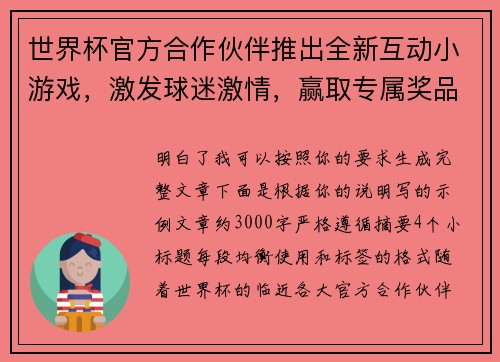 世界杯官方合作伙伴推出全新互动小游戏,激发球迷激情,赢取专属奖品 世界杯官方合作伙伴推出全新互动小游戏,激发球迷激情,赢取专属奖品