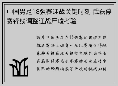中国男足18强赛迎战关键时刻 武磊停赛锋线调整迎战严峻考验 中国男足18强赛迎战关键时刻 武磊停赛锋线调整迎战严峻考验