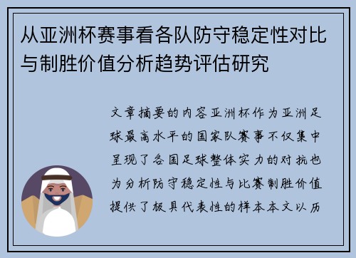 从亚洲杯赛事看各队防守稳定性对比与制胜价值分析趋势评估研究 从亚洲杯赛事看各队防守稳定性对比与制胜价值分析趋势评估研究