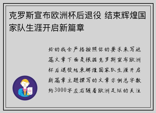 克罗斯宣布欧洲杯后退役 结束辉煌国家队生涯开启新篇章 克罗斯宣布欧洲杯后退役 结束辉煌国家队生涯开启新篇章