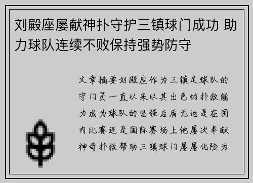 刘殿座屡献神扑守护三镇球门成功 助力球队连续不败保持强势防守 刘殿座屡献神扑守护三镇球门成功 助力球队连续不败保持强势防守