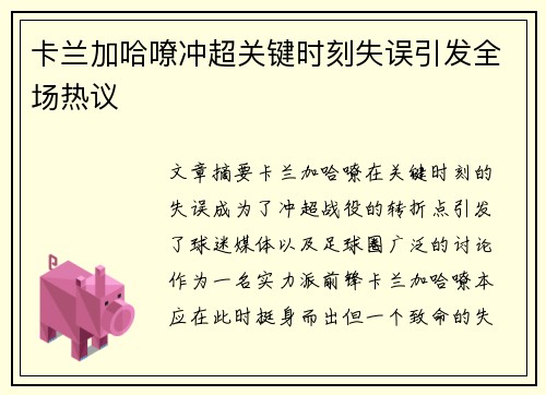 卡兰加哈嘹冲超关键时刻失误引发全场热议 卡兰加哈嘹冲超关键时刻失误引发全场热议