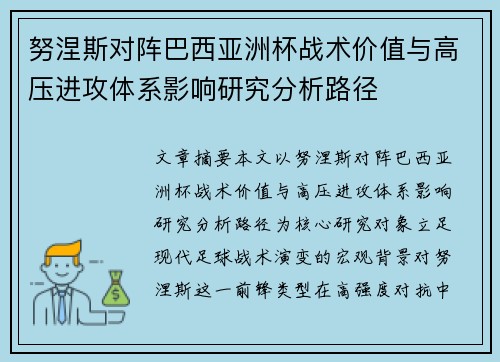 努涅斯对阵巴西亚洲杯战术价值与高压进攻体系影响研究分析路径 努涅斯对阵巴西亚洲杯战术价值与高压进攻体系影响研究分析路径