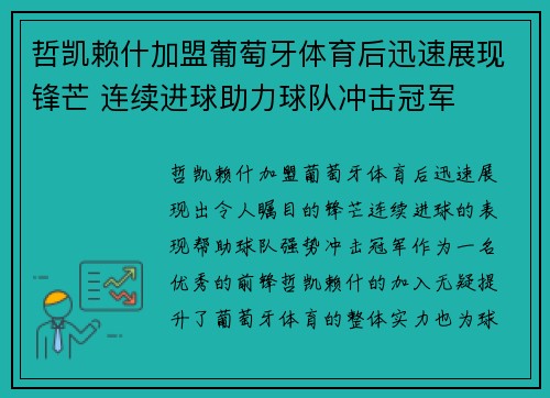 哲凯赖什加盟葡萄牙体育后迅速展现锋芒 连续进球助力球队冲击冠军