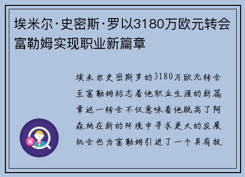 埃米尔·史密斯·罗以3180万欧元转会富勒姆实现职业新篇章 埃米尔·史密斯·罗以3180万欧元转会富勒姆实现职业新篇章