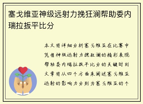 塞戈维亚神级远射力挽狂澜帮助委内瑞拉扳平比分 塞戈维亚神级远射力挽狂澜帮助委内瑞拉扳平比分