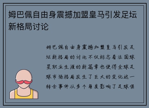 姆巴佩自由身震撼加盟皇马引发足坛新格局讨论