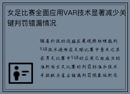 女足比赛全面应用VAR技术显著减少关键判罚错漏情况