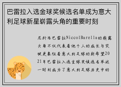 巴雷拉入选金球奖候选名单成为意大利足球新星崭露头角的重要时刻 巴雷拉入选金球奖候选名单成为意大利足球新星崭露头角的重要时刻