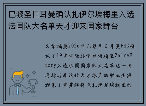 巴黎圣日耳曼确认扎伊尔埃梅里入选法国队大名单天才迎来国家舞台