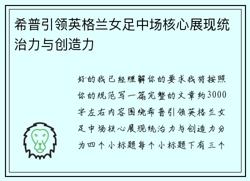 希普引领英格兰女足中场核心展现统治力与创造力