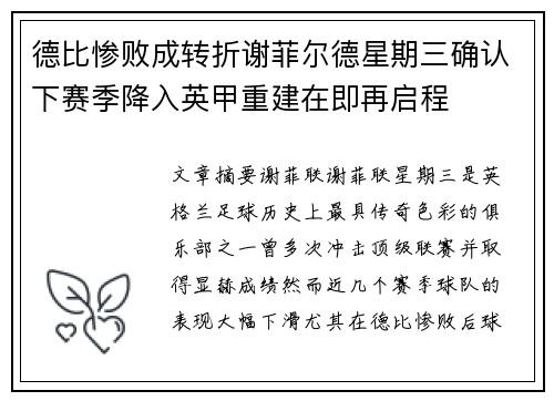 德比惨败成转折谢菲尔德星期三确认下赛季降入英甲重建在即再启程