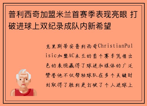 普利西奇加盟米兰首赛季表现亮眼 打破进球上双纪录成队内新希望