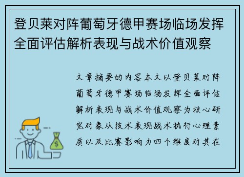 登贝莱对阵葡萄牙德甲赛场临场发挥全面评估解析表现与战术价值观察