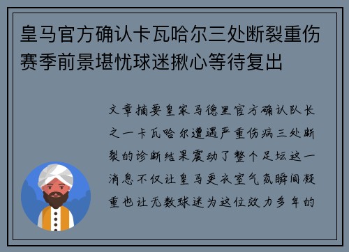 皇马官方确认卡瓦哈尔三处断裂重伤赛季前景堪忧球迷揪心等待复出