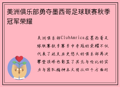 美洲俱乐部勇夺墨西哥足球联赛秋季冠军荣耀