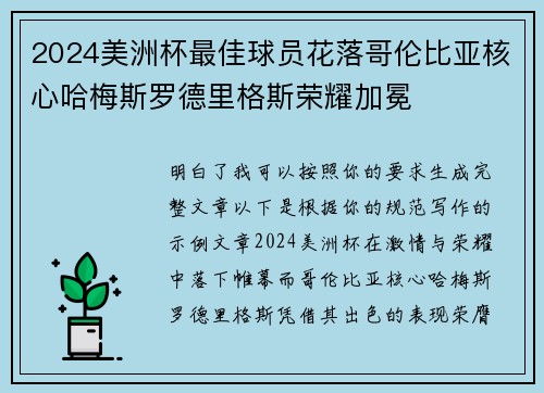 2024美洲杯最佳球员花落哥伦比亚核心哈梅斯罗德里格斯荣耀加冕