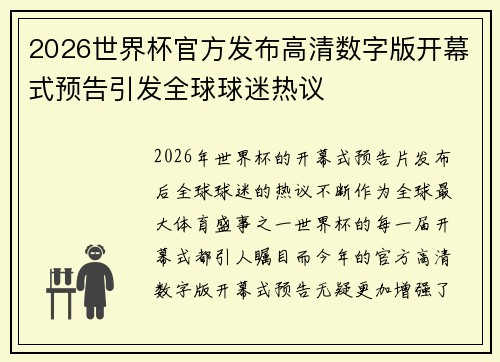2026世界杯官方发布高清数字版开幕式预告引发全球球迷热议