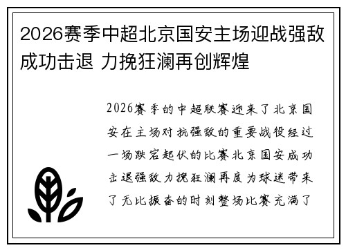 2026赛季中超北京国安主场迎战强敌成功击退 力挽狂澜再创辉煌