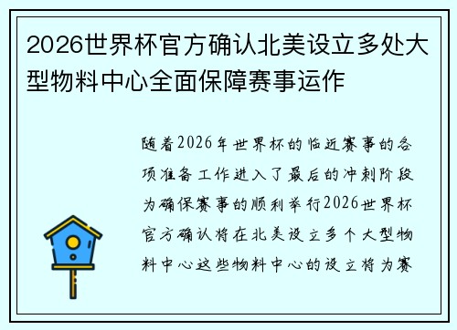 2026世界杯官方确认北美设立多处大型物料中心全面保障赛事运作