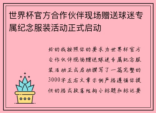 世界杯官方合作伙伴现场赠送球迷专属纪念服装活动正式启动 世界杯官方合作伙伴现场赠送球迷专属纪念服装活动正式启动
