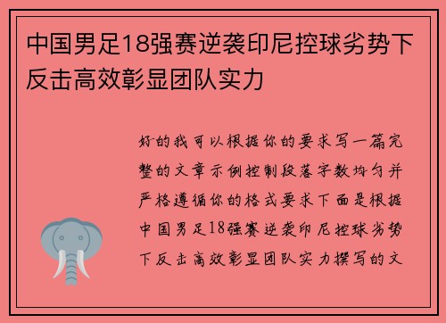 中国男足18强赛逆袭印尼控球劣势下反击高效彰显团队实力