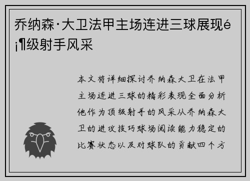 乔纳森·大卫法甲主场连进三球展现顶级射手风采
