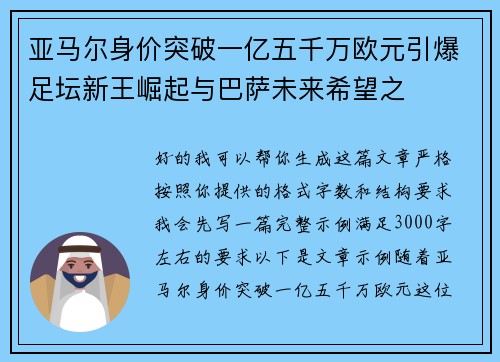 亚马尔身价突破一亿五千万欧元引爆足坛新王崛起与巴萨未来希望之 亚马尔身价突破一亿五千万欧元引爆足坛新王崛起与巴萨未来希望之