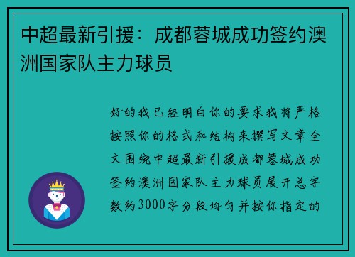 中超最新引援:成都蓉城成功签约澳洲国家队主力球员 中超最新引援:成都蓉城成功签约澳洲国家队主力球员