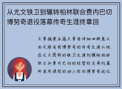 从尤文铁卫到辗转柏林联合费内巴切博努奇退役落幕传奇生涯终章回